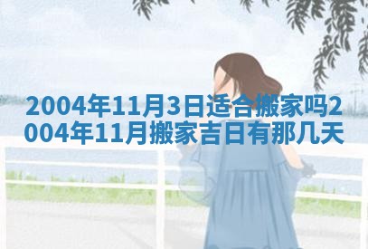 2026年公历3月领取结婚证黄历择吉