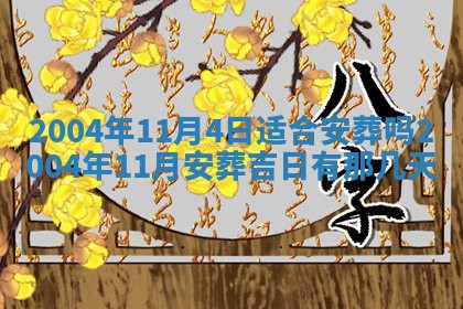 2026年公历3月领取结婚证黄历择吉