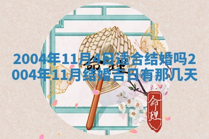八字五行与黎姓：2026年03月11日出生男宝宝的理想名字分析