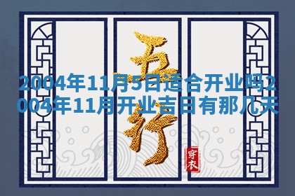 2026年公历3月领取结婚证黄历择吉