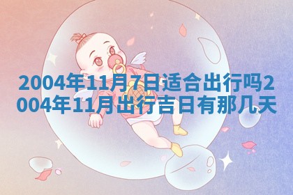 2026年公历3月领取结婚证黄历择吉
