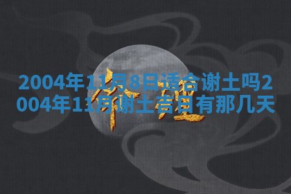 2026年公历3月结婚择吉