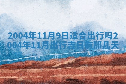 八字五行与黎姓：2026年03月11日出生男宝宝的理想名字分析