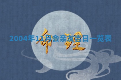 八字五行与黎姓：2026年03月11日出生男宝宝的理想名字分析