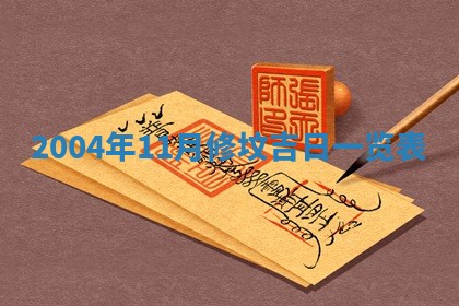 2025年12月28日的财神在哪个方向,黄历财神方向查询