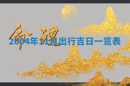 2026年3月房屋装修吉时查询：哪些日子适合装修