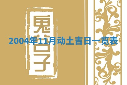 2026年3月房屋装修吉时查询：哪些日子适合装修
