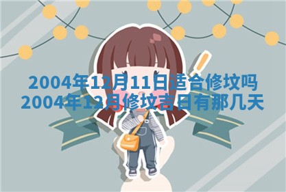 农历2025年六月十五黄历嫁娶适宜吗,这天嫁娶合适吗