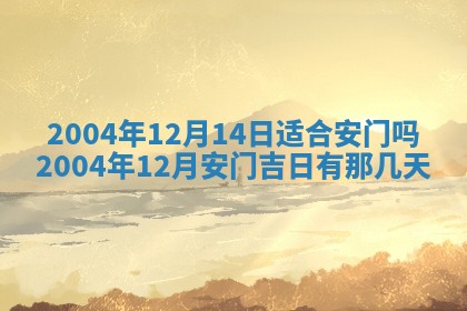 2026年3月房屋装修吉时查询：哪些日子适合装修