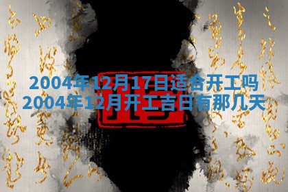 2026年公历3月结婚择吉