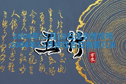 农历2025年六月十五黄历嫁娶适宜吗,这天嫁娶合适吗