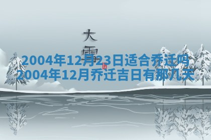 2025年12月28日的财神在哪个方向,黄历财神方向查询