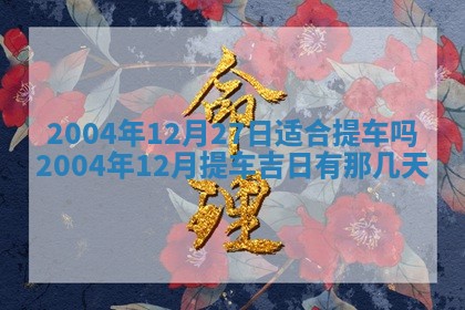 农历2025年六月十五黄历嫁娶适宜吗,这天嫁娶合适吗