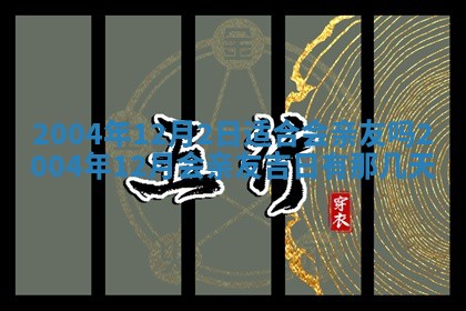 2026年公历3月结婚择吉