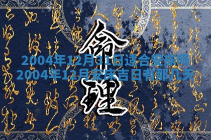 2026年3月房屋装修吉时查询：哪些日子适合装修