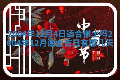 2025年6月27日老黄历适合迎亲吗