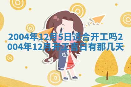 农历2025年六月十五黄历嫁娶适宜吗,这天嫁娶合适吗