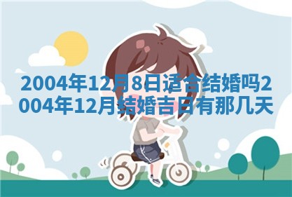 农历2025年六月十五黄历嫁娶适宜吗,这天嫁娶合适吗