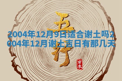 2025年12月28日的财神在哪个方向,黄历财神方向查询