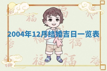 2026年3月房屋装修吉时查询：哪些日子适合装修