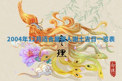 农历2025年六月十五黄历嫁娶适宜吗,这天嫁娶合适吗