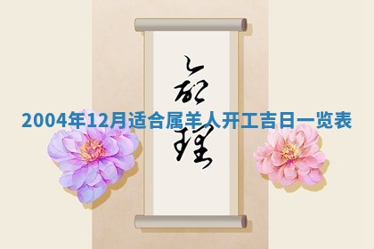 农历2025年六月十五黄历嫁娶适宜吗,这天嫁娶合适吗