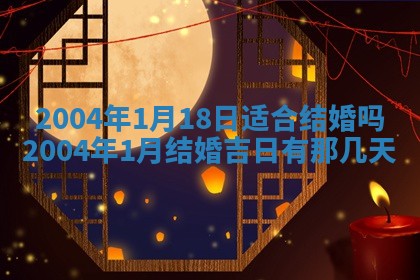 2026年公历3月结婚择吉