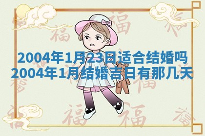 2026年公历3月结婚择吉