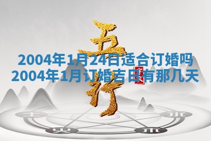 2026年公历3月结婚择吉