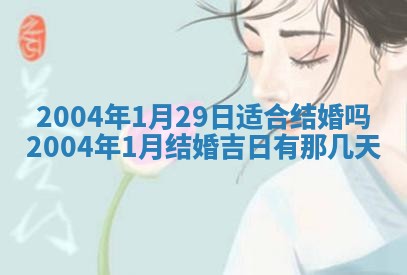 2026年公历3月领取结婚证黄历择吉