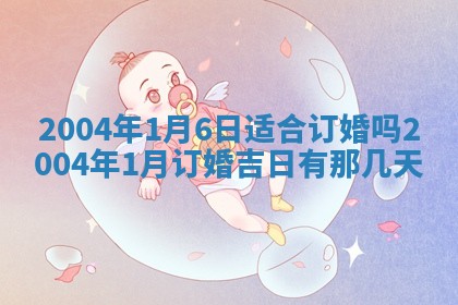 农历2025年六月十五黄历嫁娶适宜吗,这天嫁娶合适吗