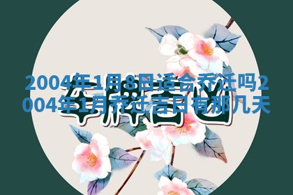 2026年公历3月领取结婚证黄历择吉