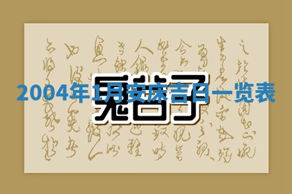 2026年3月房屋装修吉时查询：哪些日子适合装修