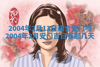 2025年6月27日老黄历适合迎亲吗