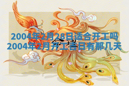 2026年公历3月结婚择吉