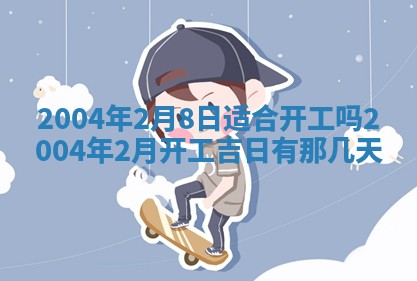 2025年6月27日老黄历适合迎亲吗