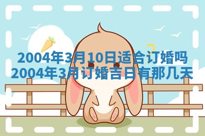 2026年公历3月领取结婚证黄历择吉