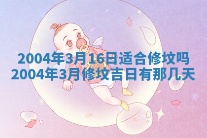 2026年公历3月结婚择吉