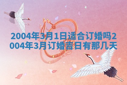 2026年公历3月领取结婚证黄历择吉
