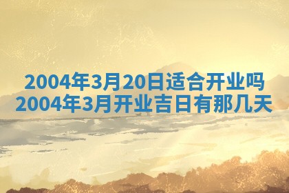 2026年公历3月领取结婚证黄历择吉