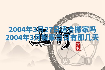 2026年公历3月领取结婚证黄历择吉