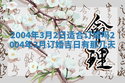 2026年公历3月结婚择吉