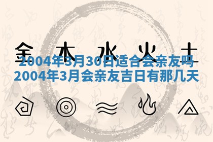 2026年公历3月领取结婚证黄历择吉