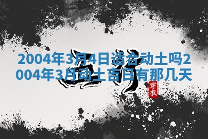 2026年公历3月结婚择吉