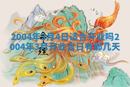 2026年公历3月结婚择吉