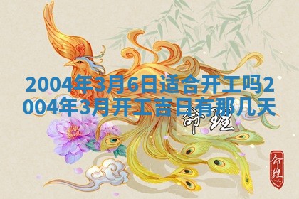 2026年公历3月领取结婚证黄历择吉