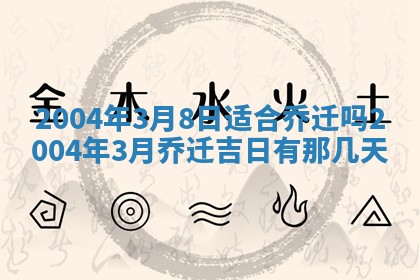 2026年公历3月结婚择吉