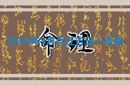 2026年公历3月领取结婚证黄历择吉