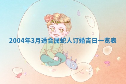 农历2025年六月十五黄历嫁娶适宜吗,这天嫁娶合适吗