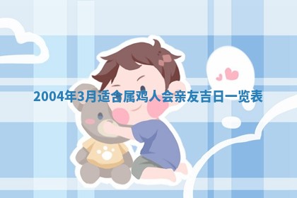 2026年公历3月结婚择吉